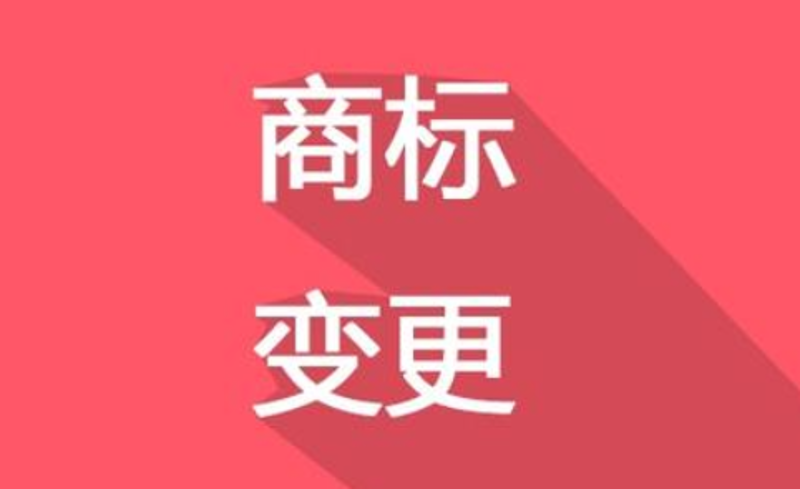 商标变更：企业在品牌保护中的一把利剑